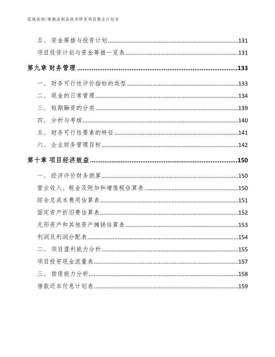 常熟卤制品技术研发项目商业计划书_第5页