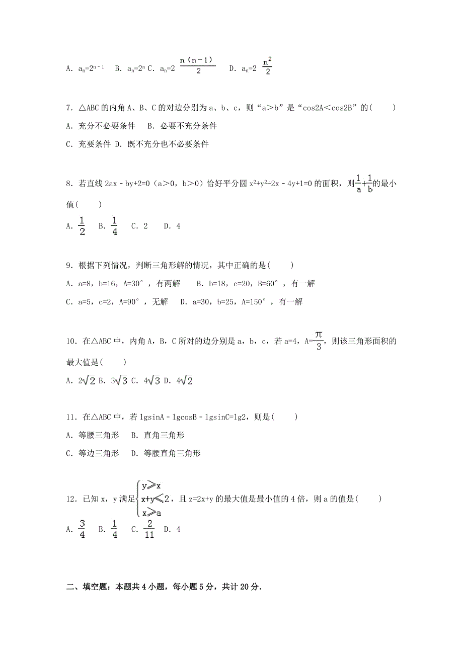 辽宁省沈阳市铁路实验中学2015-2016学年高二数学上学期期中试卷文含解析_第2页