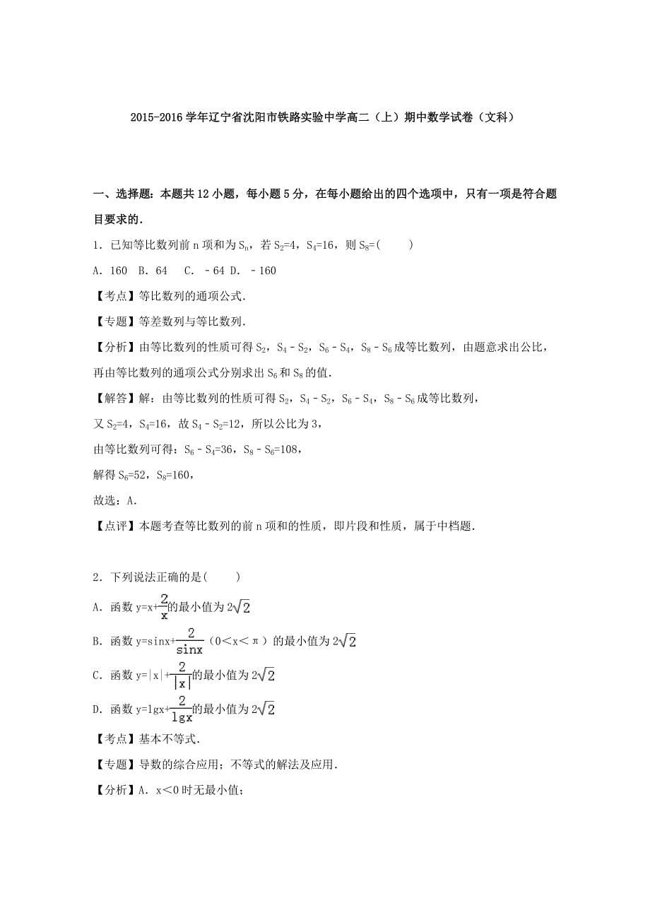 辽宁省沈阳市铁路实验中学2015-2016学年高二数学上学期期中试卷文含解析_第5页