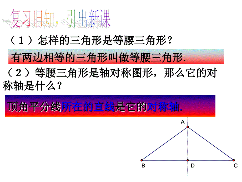 22等腰三角形的性质_第1页