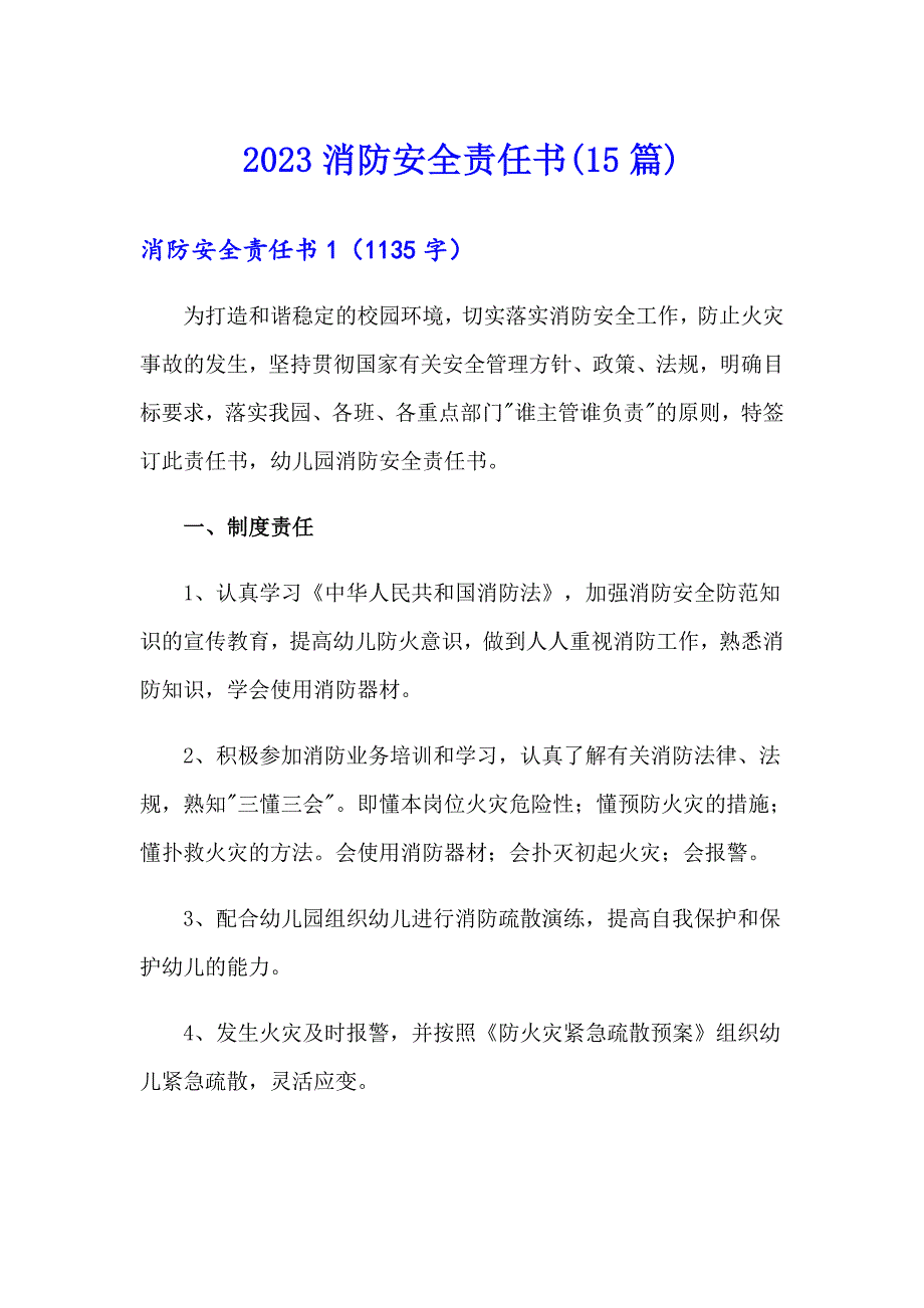 2023消防安全责任书(15篇)_第1页