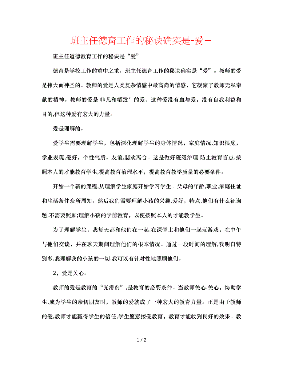 班主任德育工作的秘诀就是爱_第1页