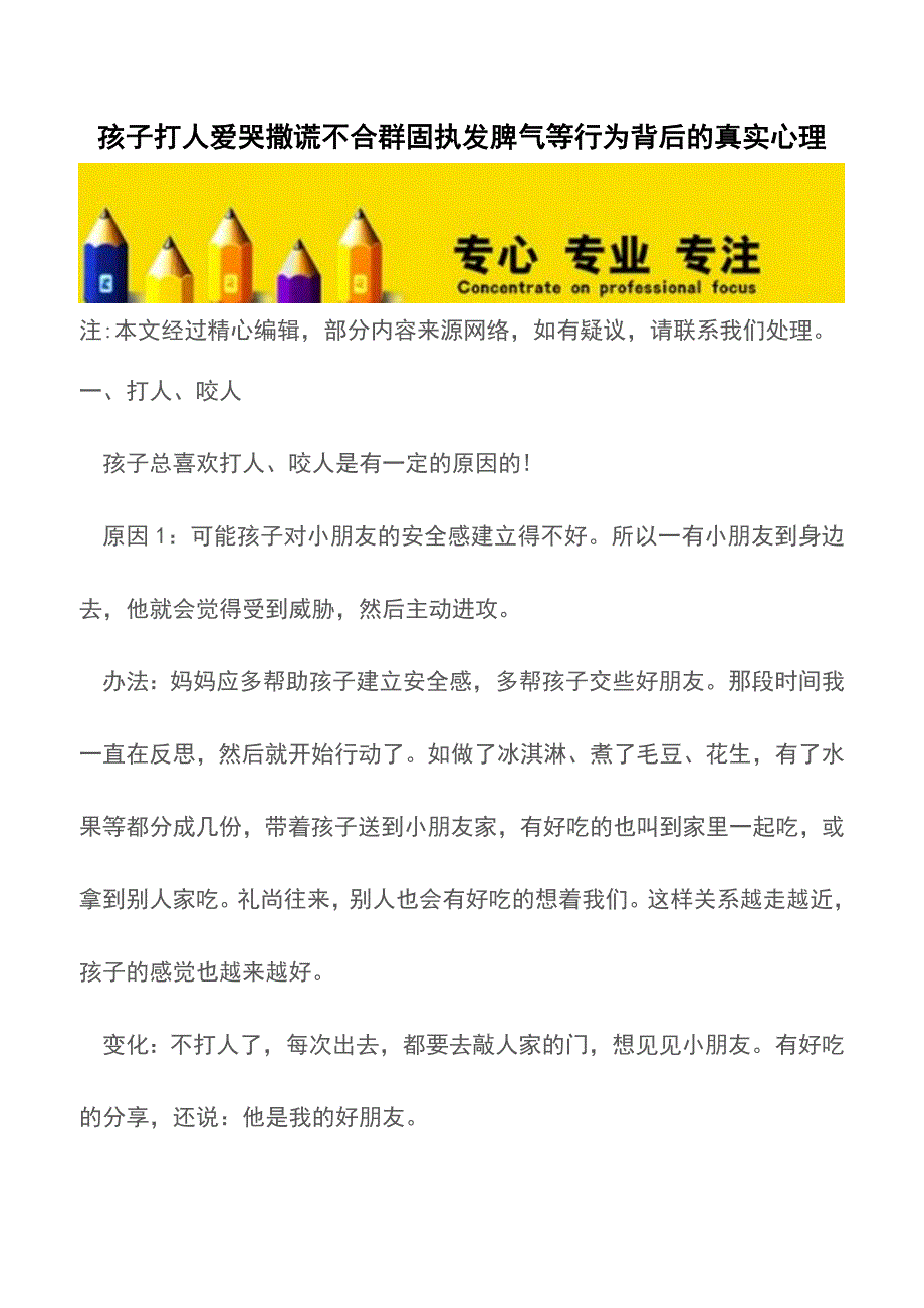 孩子打人爱哭撒谎不合群固执发脾气等行为背后的真实心理【育儿知识】.doc_第1页