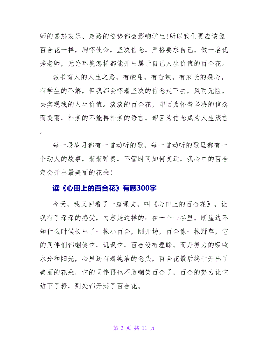 读《心田上的百合花》有感400字.doc_第3页