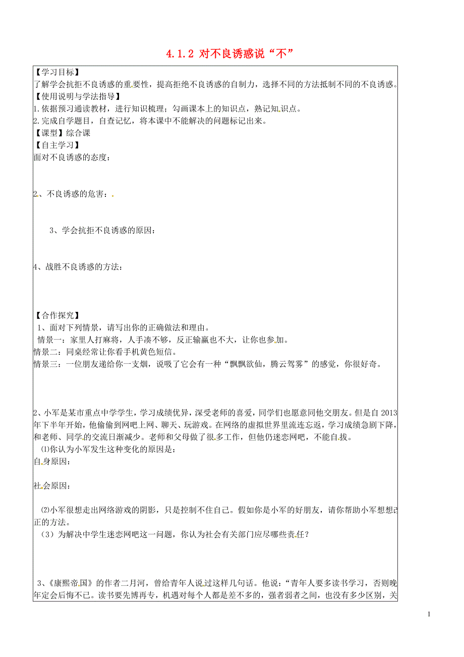 七年级政治上册4.1.2对不良诱惑说“不”学案3无答案新人教版_第1页