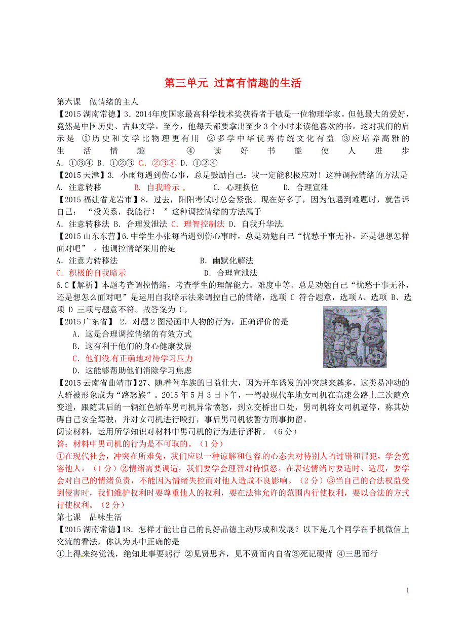 内蒙古鄂尔多斯市东胜区培正中学中考政治真题分类汇编七上第三单元过富有情趣的生活_第1页