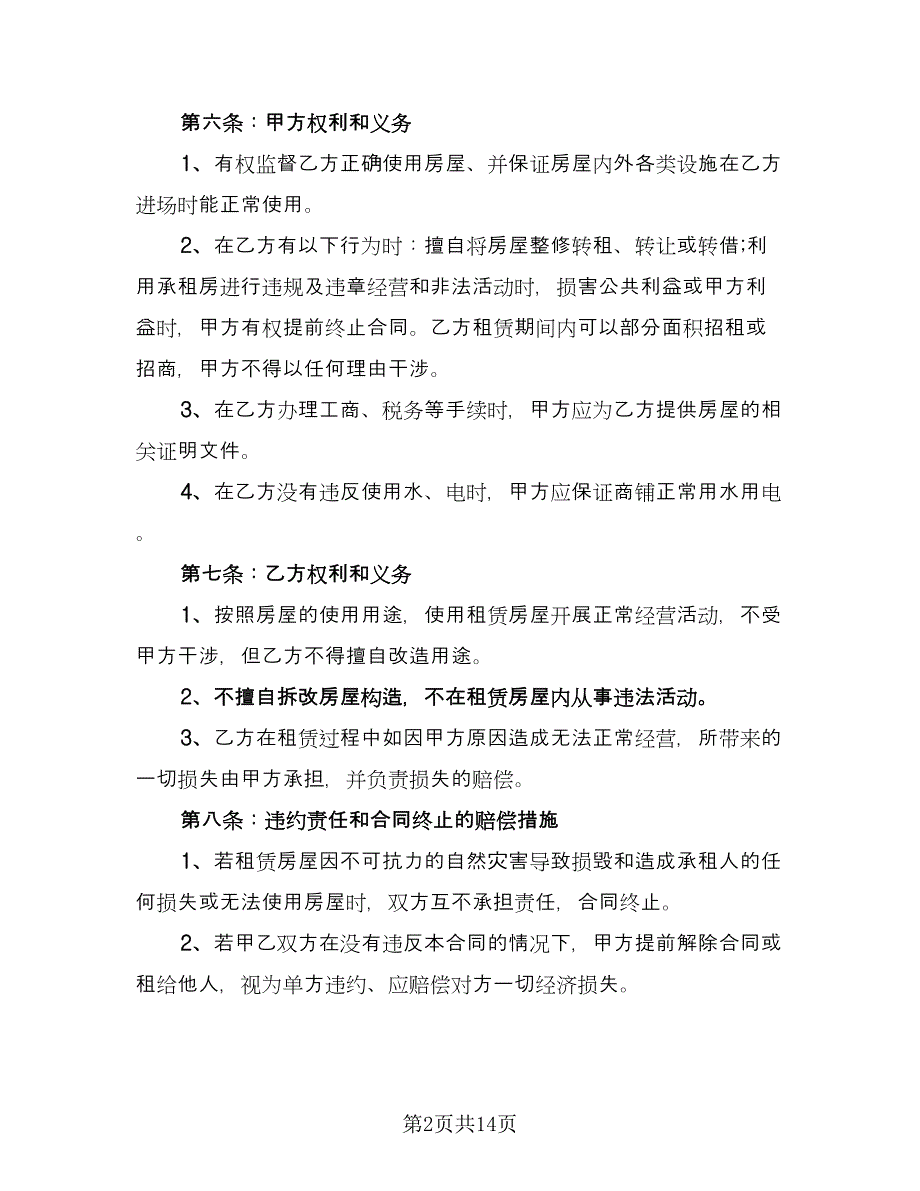 铺面租赁协议精编版（四篇）.doc_第2页