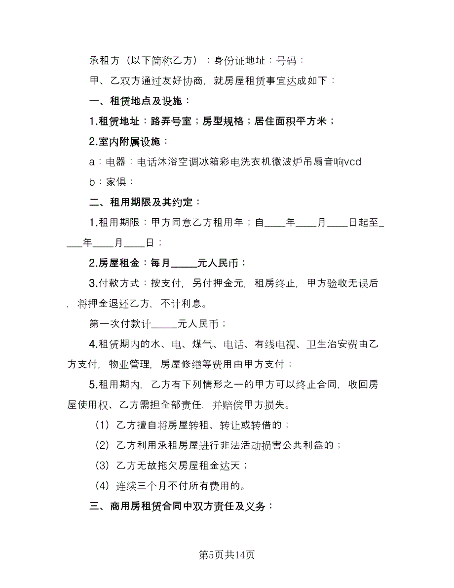 铺面租赁协议精编版（四篇）.doc_第5页