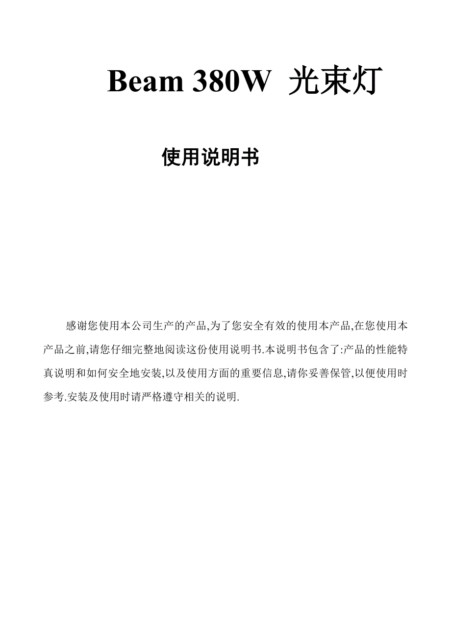 380光束中文说明书_第1页