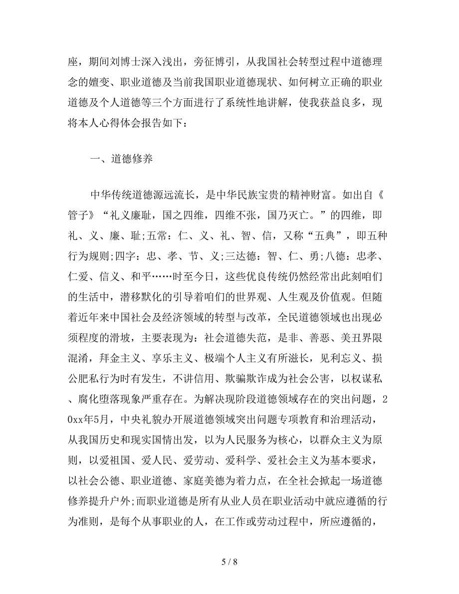 精选道德讲堂心得体会大全三篇.doc_第5页