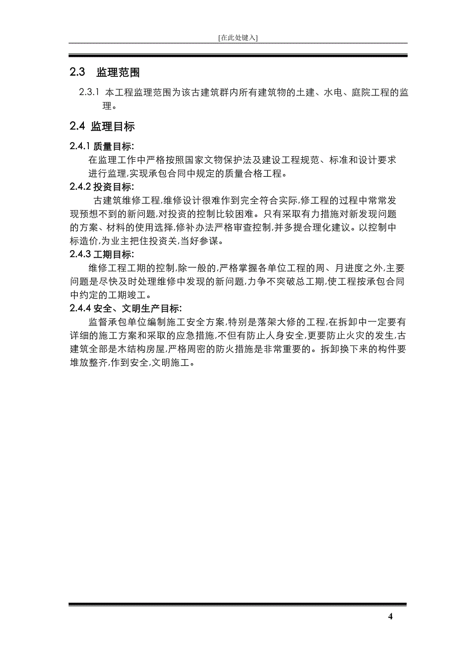 2020年古建工程监理规划（范本）[详细]_第4页