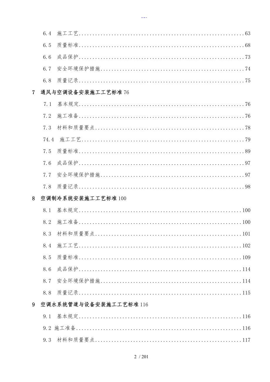 通风空调工程施工工艺设计标准_第2页