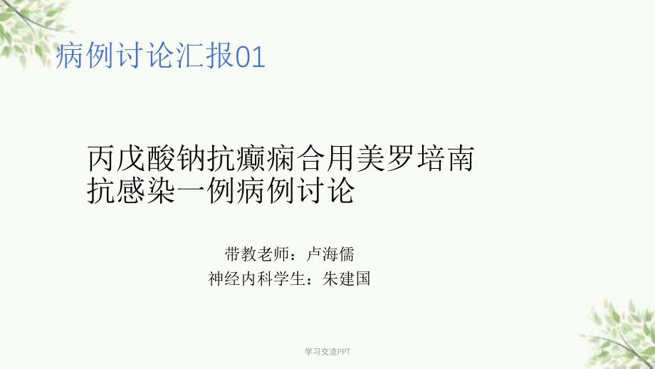 丙戊酸钠抗癫痫合用美罗培南抗感染一例病例讨论课件_第1页