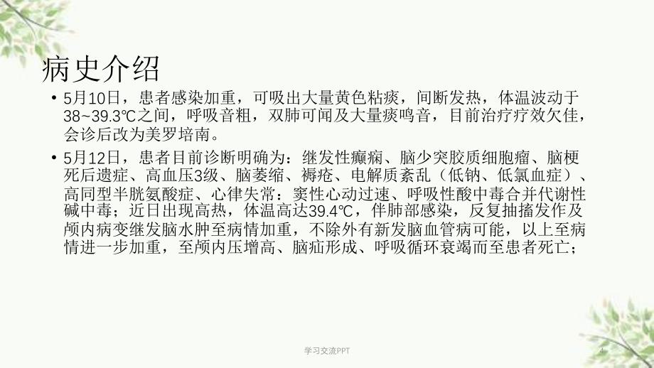 丙戊酸钠抗癫痫合用美罗培南抗感染一例病例讨论课件_第4页