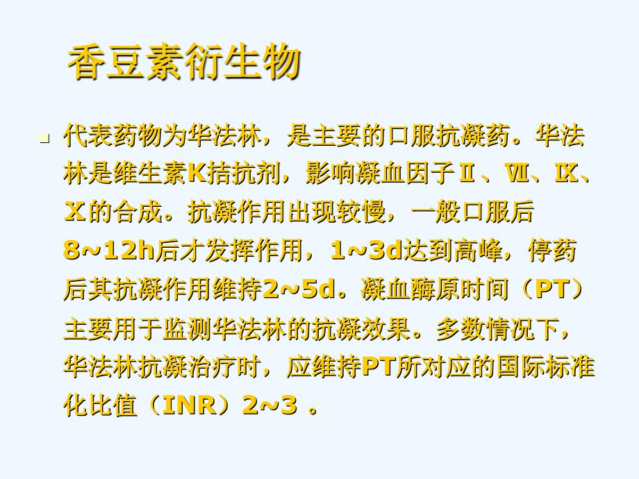 抗凝药物在围手术期的使用_第4页