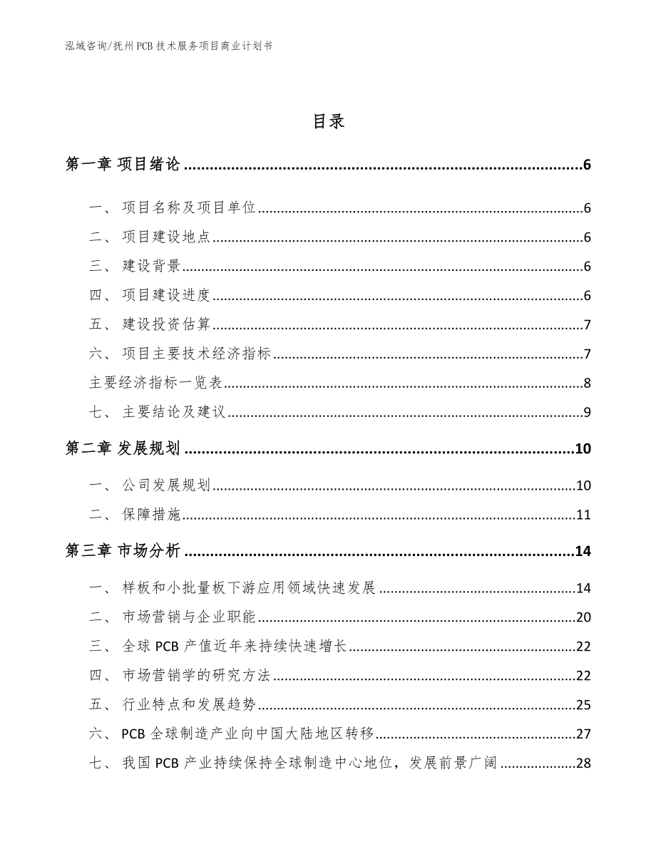 抚州PCB技术服务项目商业计划书【范文参考】_第2页