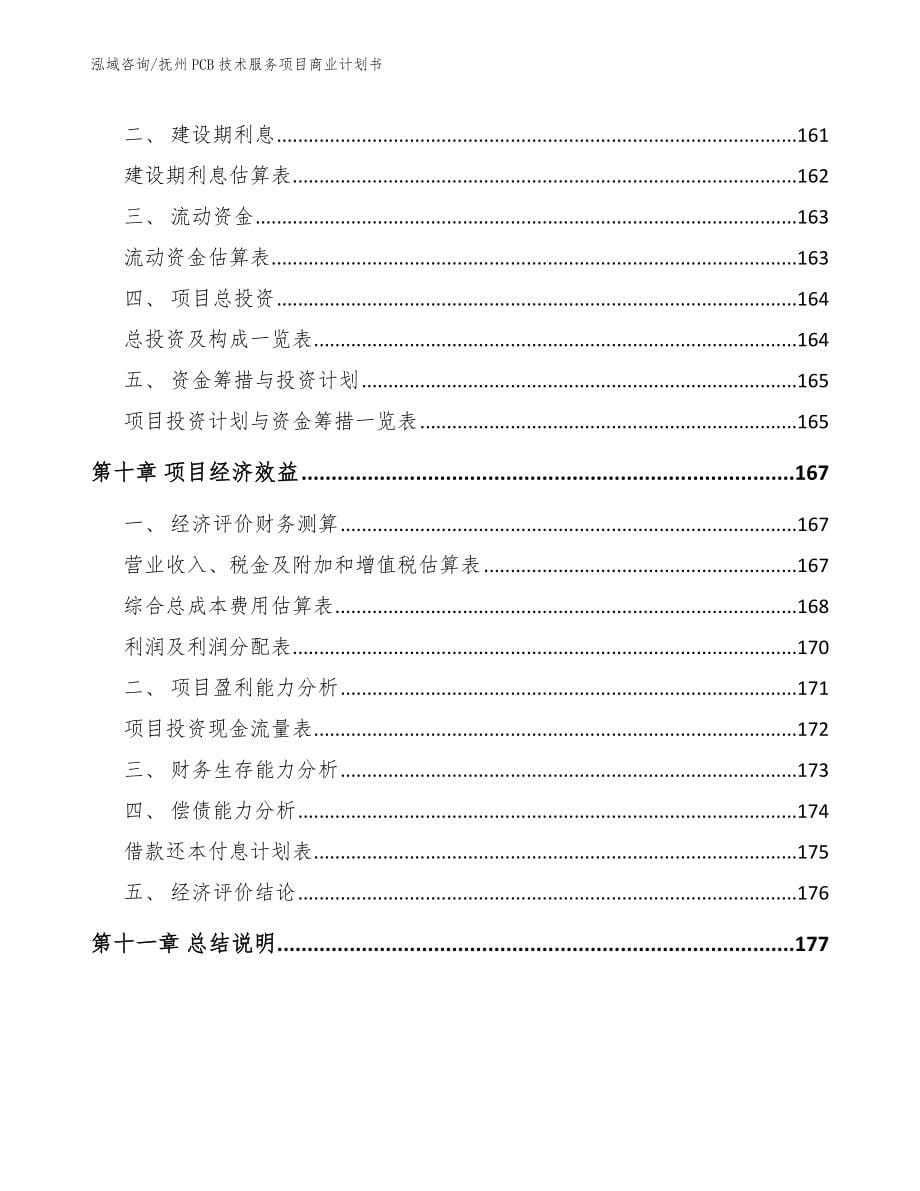 抚州PCB技术服务项目商业计划书【范文参考】_第5页