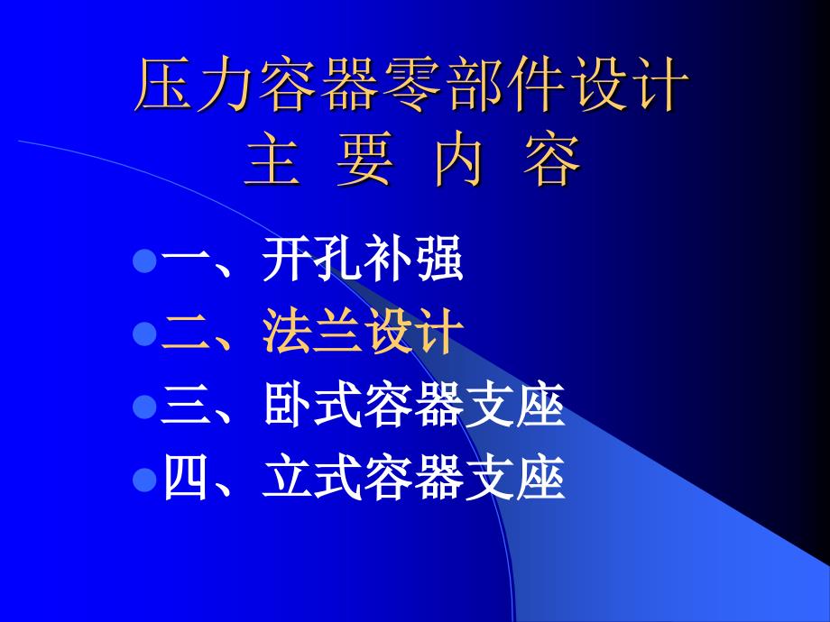 压力容器零部件设计法兰设计_第1页