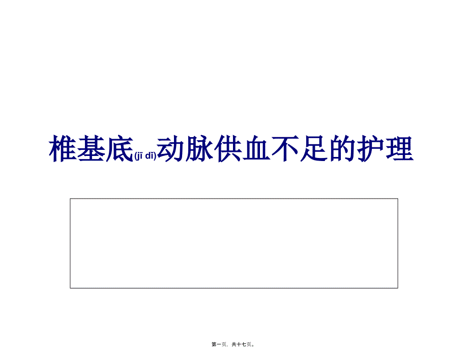 医学专题—椎基底动脉供血不足_第1页