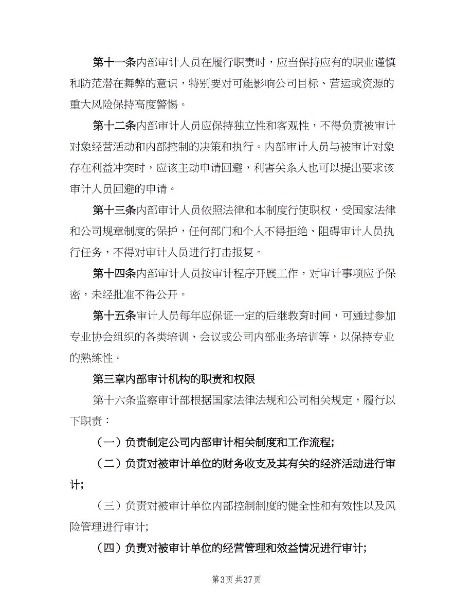 企业内部审计制度范文（5篇）_第3页