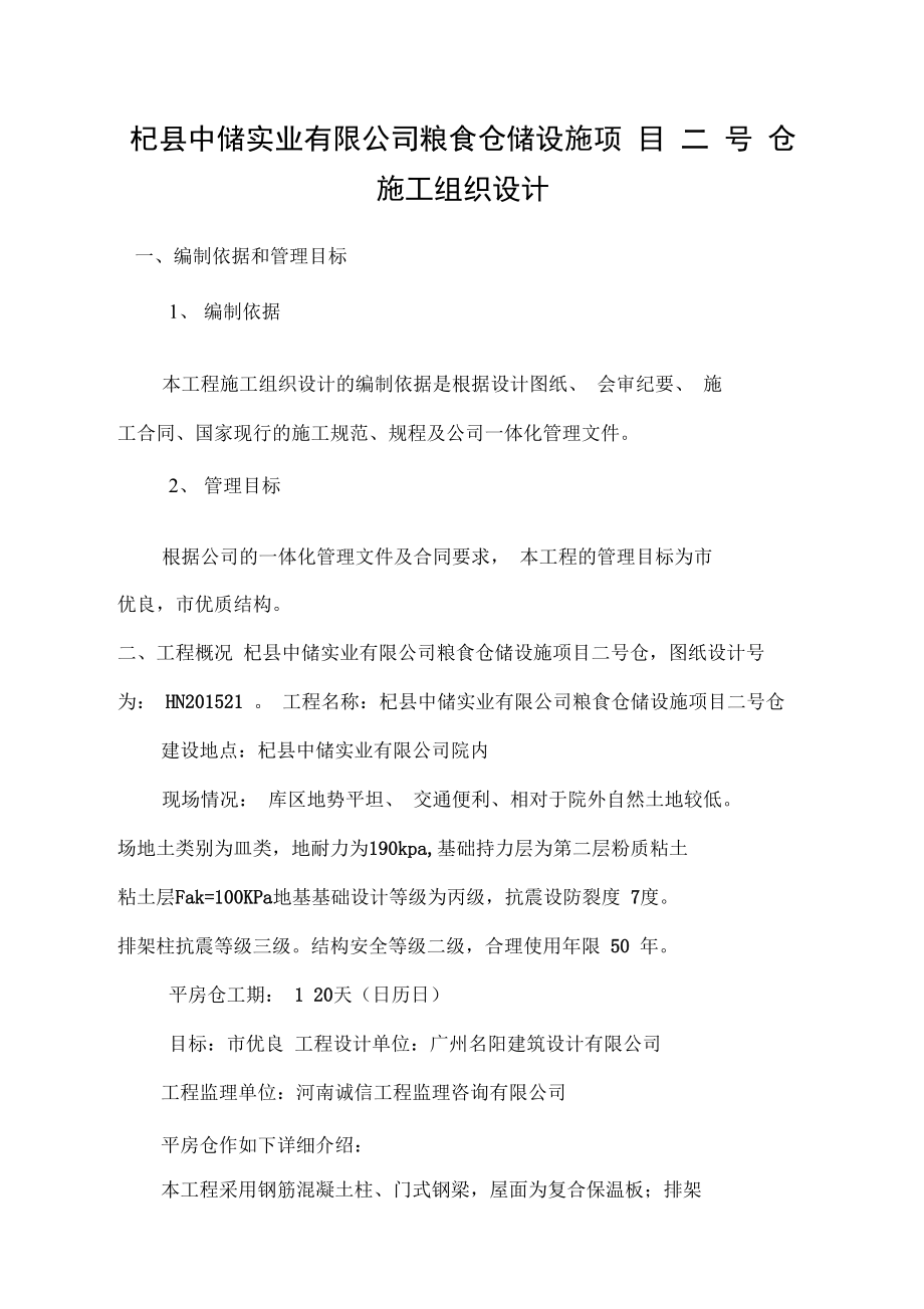 粮食储备库新建仓库工程项目施工组织设计_第1页