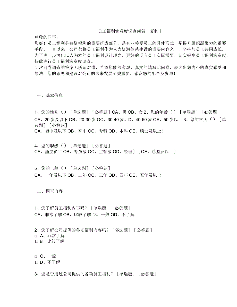 员工福利满意度调查问卷_第1页