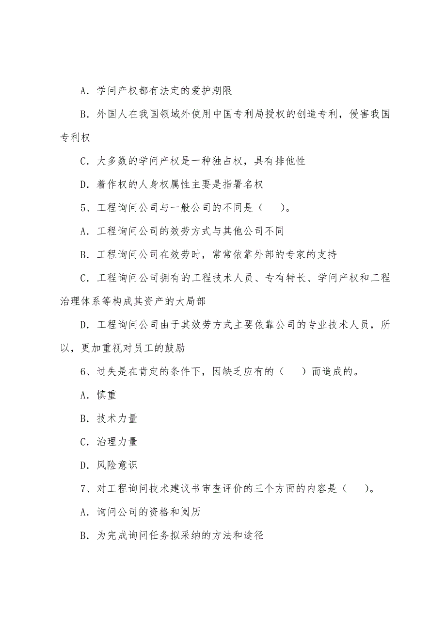 2022年咨询工程师考试《工程咨询概论》练习题(6).docx_第2页