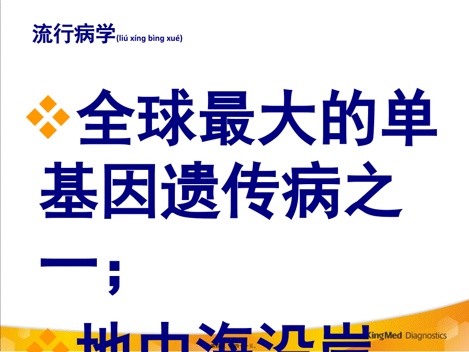 医学专题—地中海贫血(改)2737_第4页