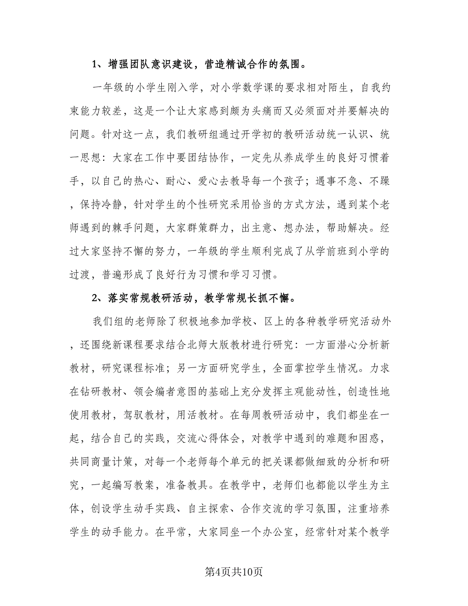 第一学期数学教研组工作总结范本（四篇）.doc_第4页