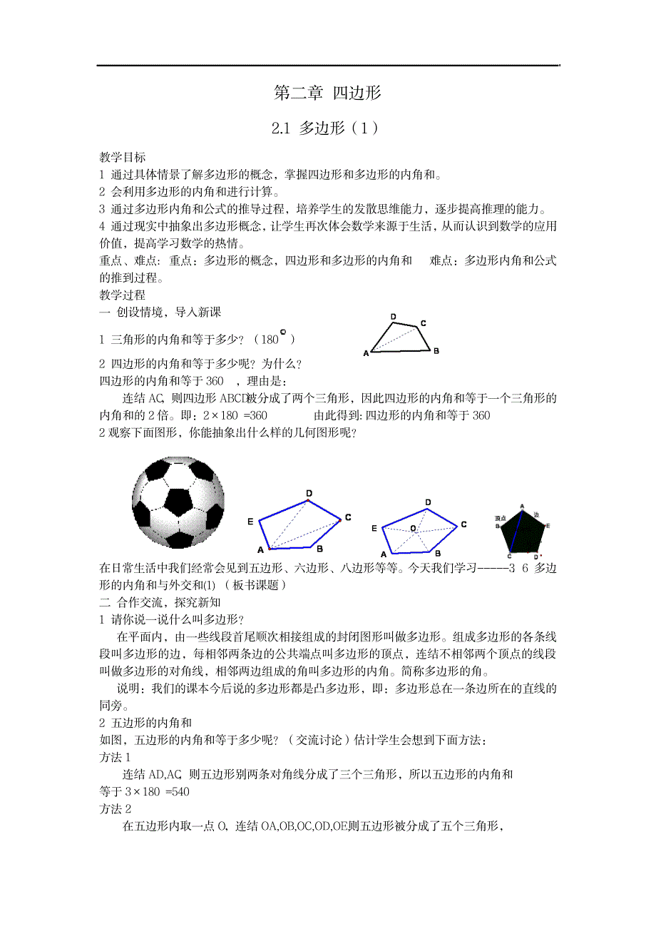 八年级数学下第二章 四边形全章教案 新湘教版_小学教育-小学学案_第1页