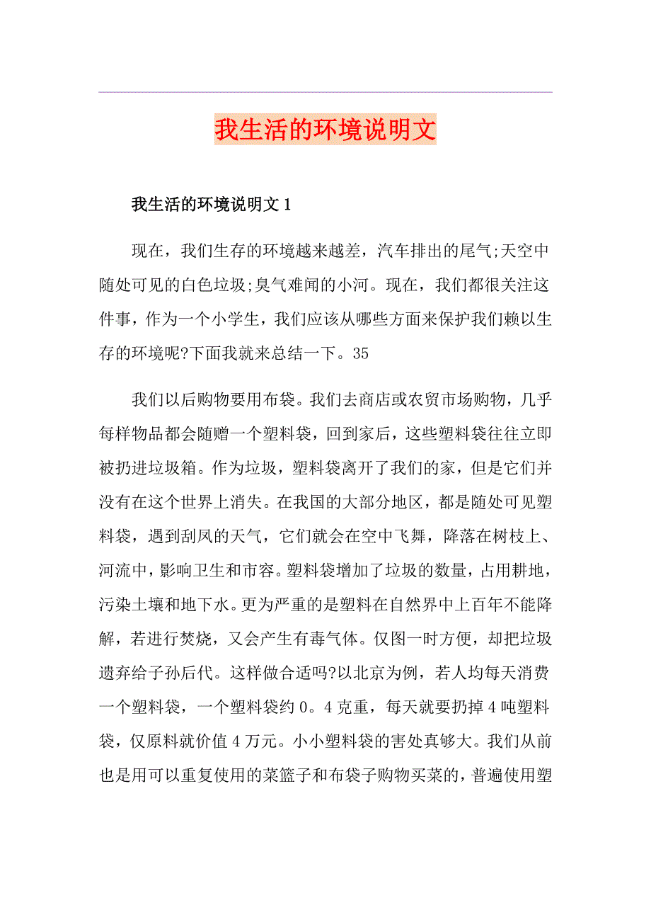 我生活的环境说明文_第1页