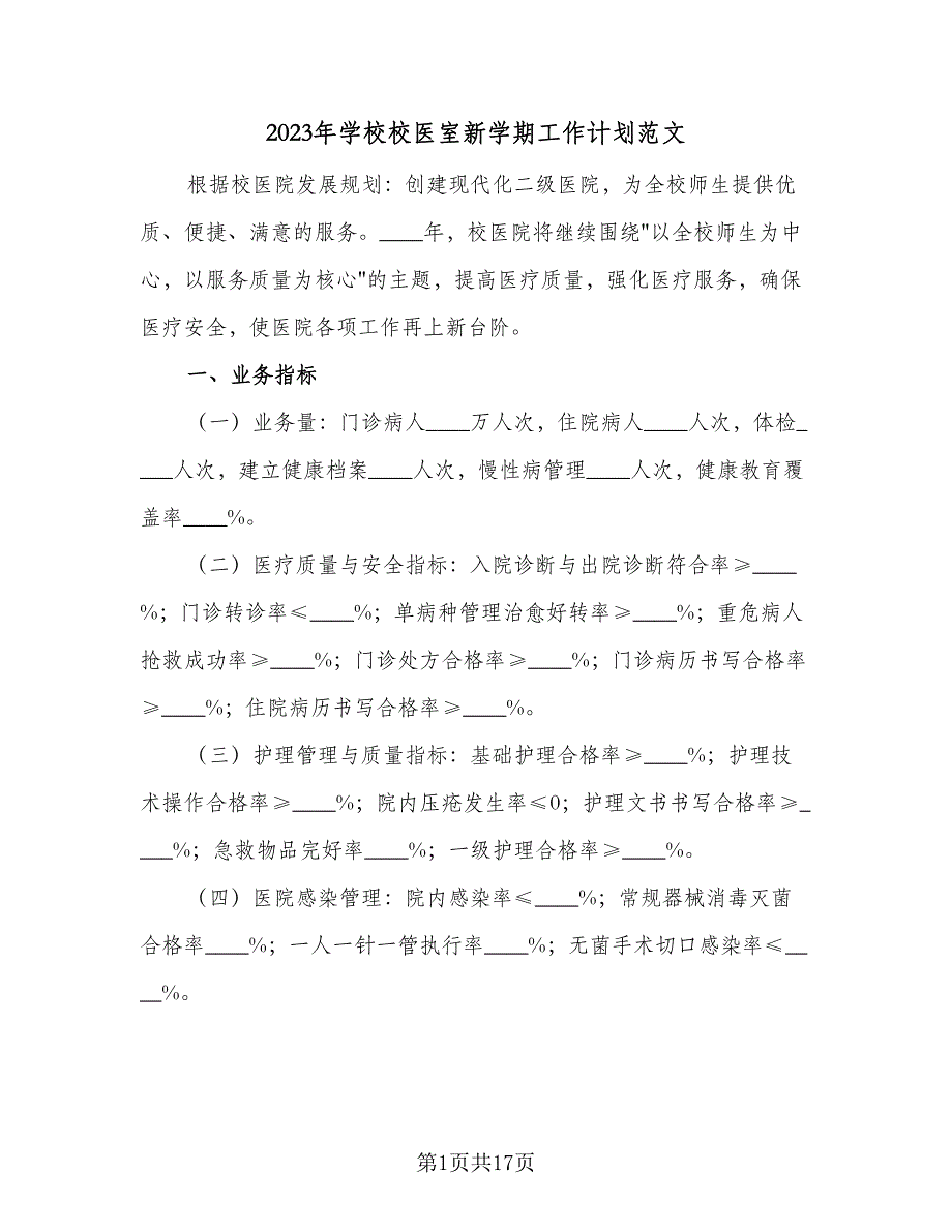 2023年学校校医室新学期工作计划范文（五篇）.doc_第1页