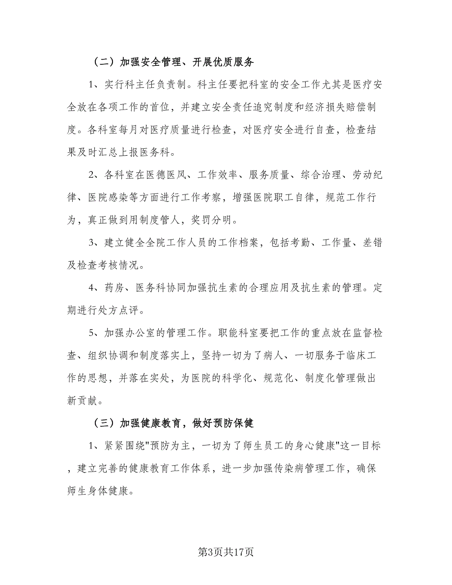 2023年学校校医室新学期工作计划范文（五篇）.doc_第3页