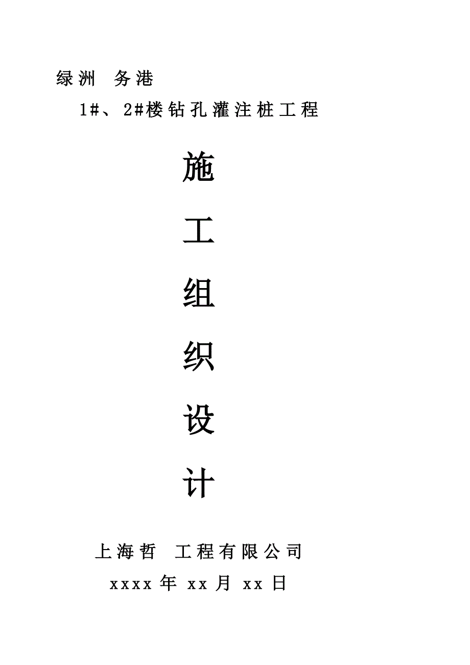 [宝典]楼房钻孔灌注桩工程施工组织设计_第1页