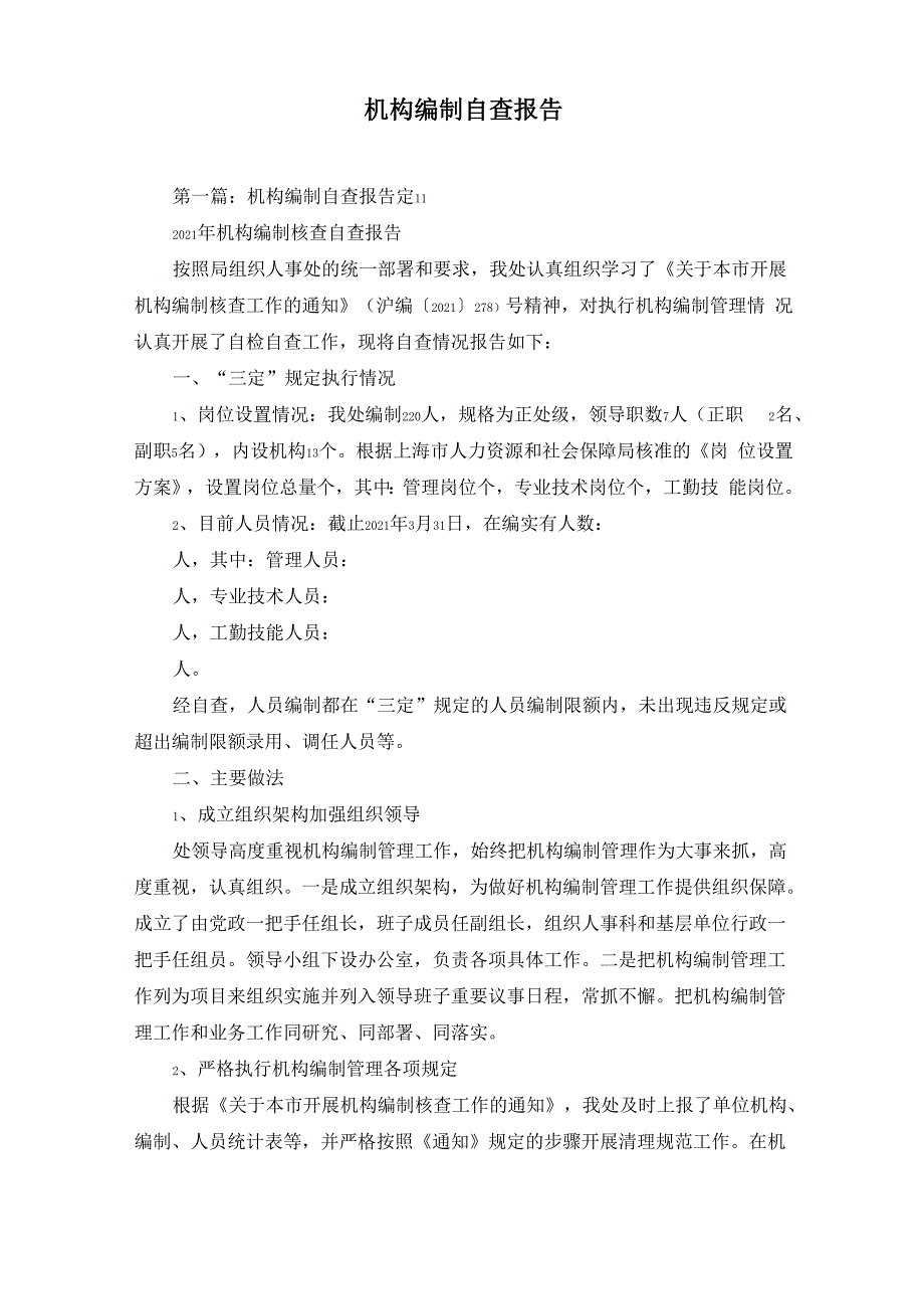 机构编制自查报告_第1页