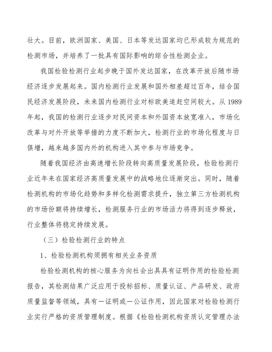 电气领域计量服务行业投资价值分析及发展前景预测_第2页