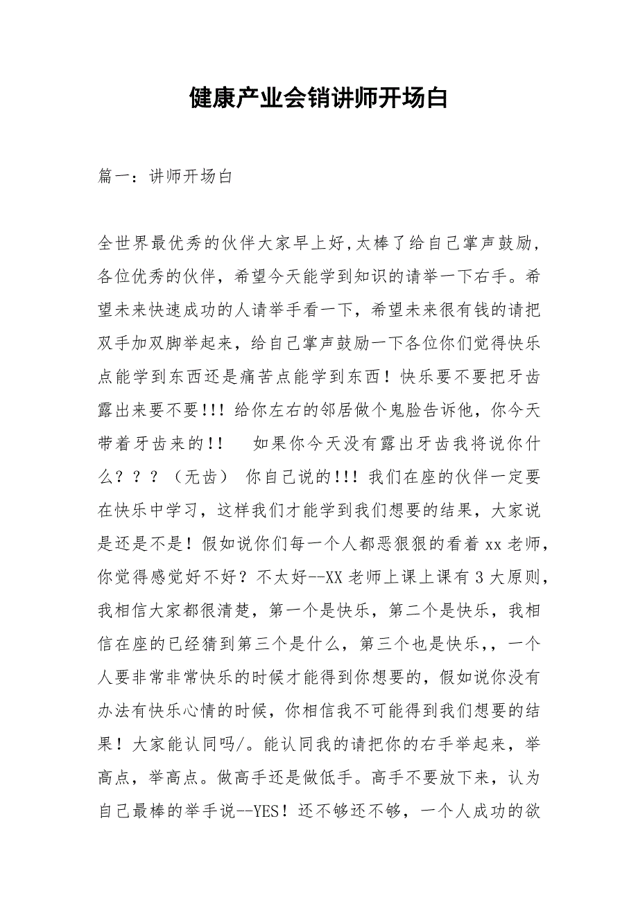 健康产业会销讲师开场白.docx_第1页