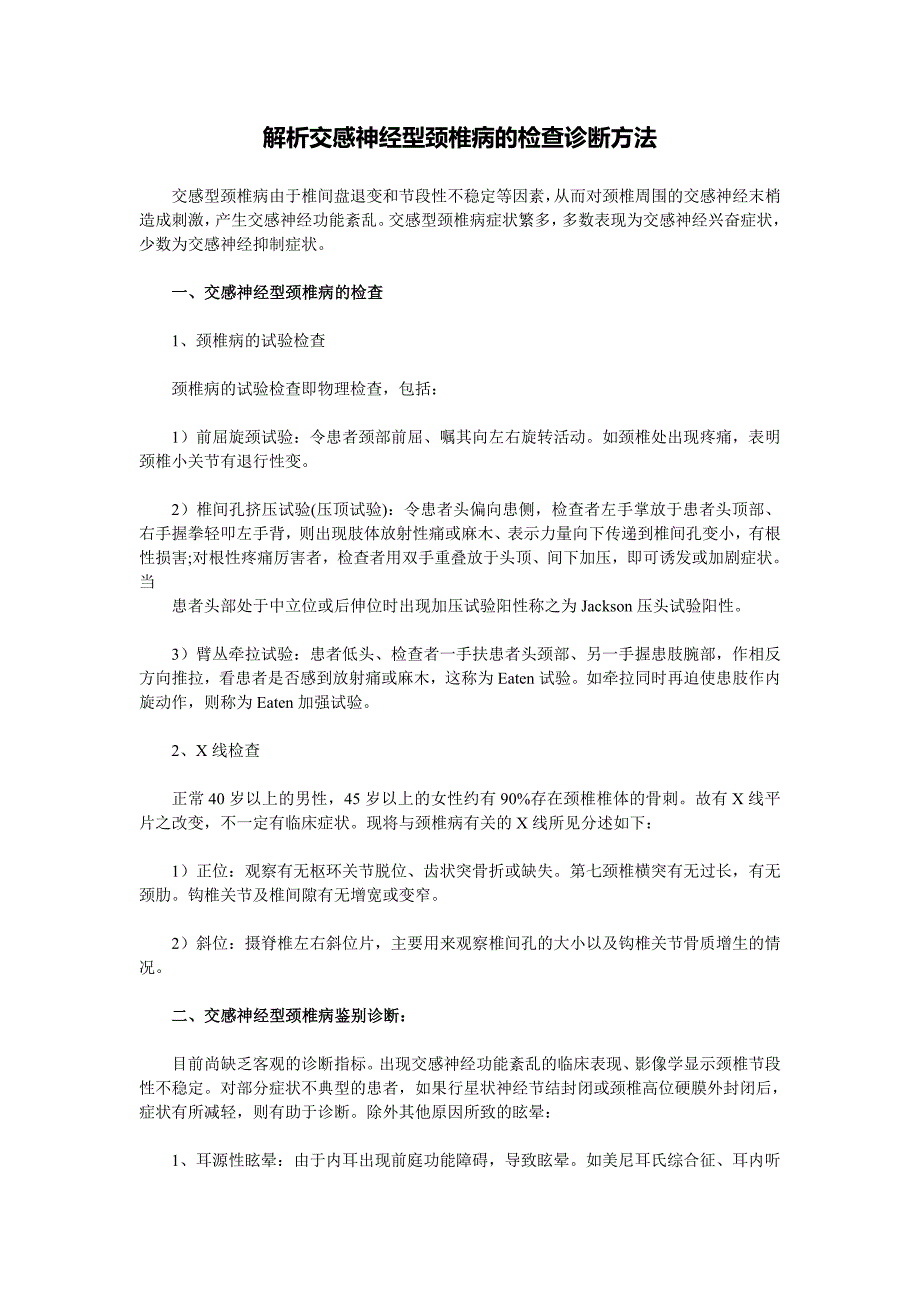 解析交感神经型颈椎病的检查诊断方法_第1页