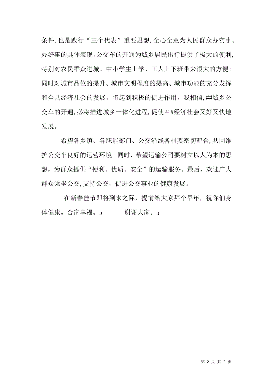 城乡公交车开通仪式上的致辞_第2页