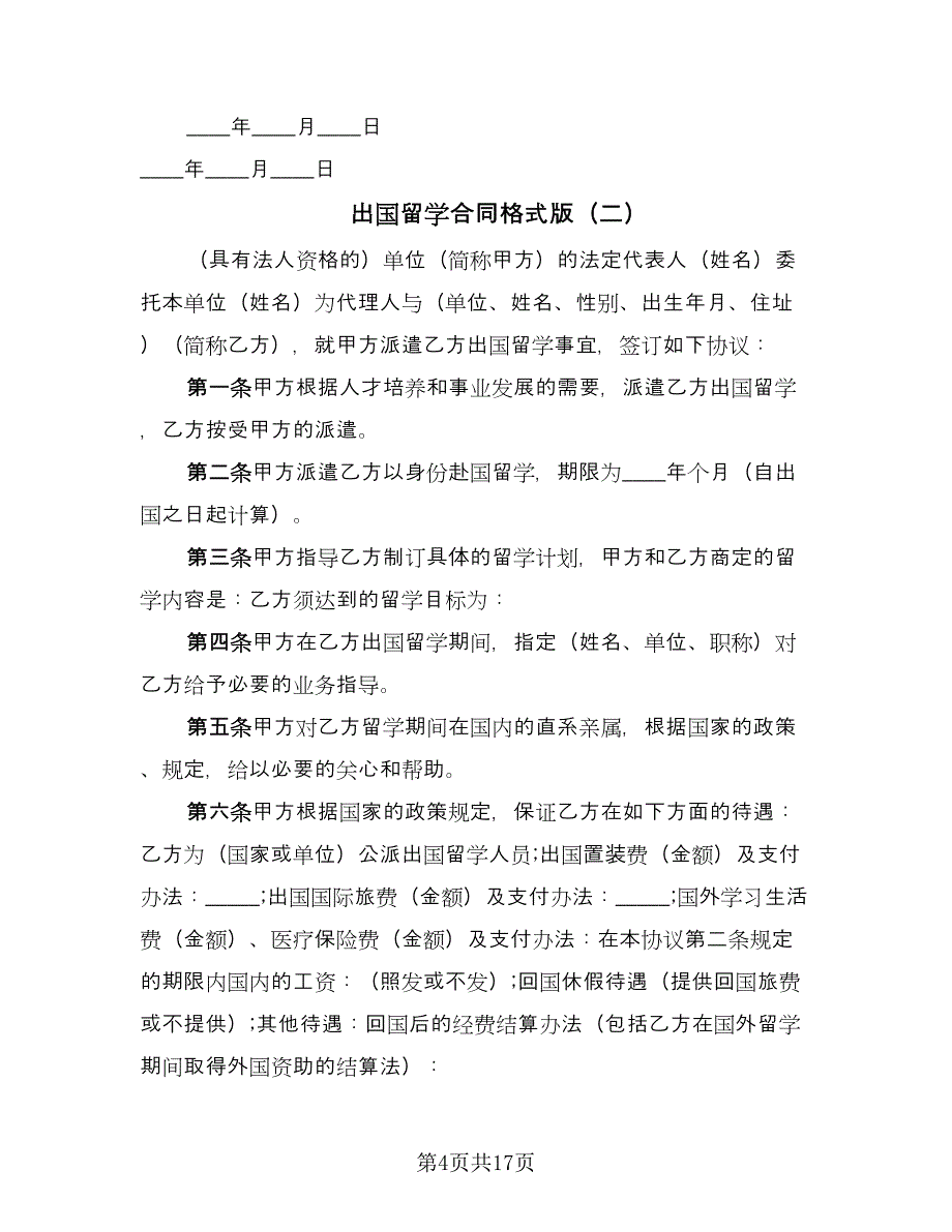 出国留学合同格式版（5篇）.doc_第4页