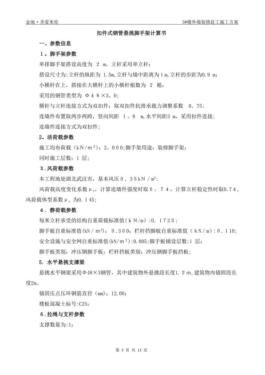 5#楼外墙装修施工方案【可编辑范本】.doc_第5页