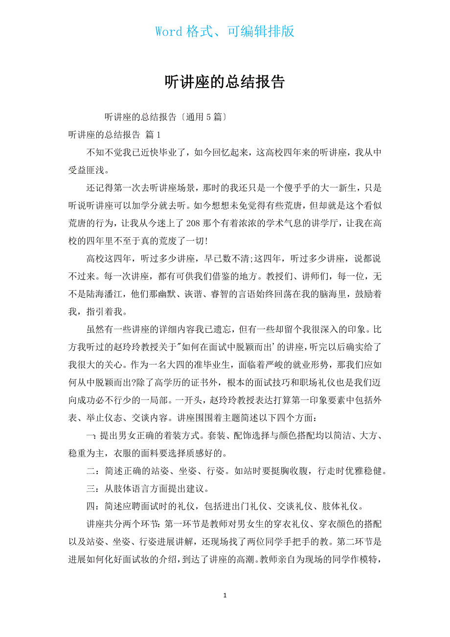 听讲座的总结报告.docx_第1页