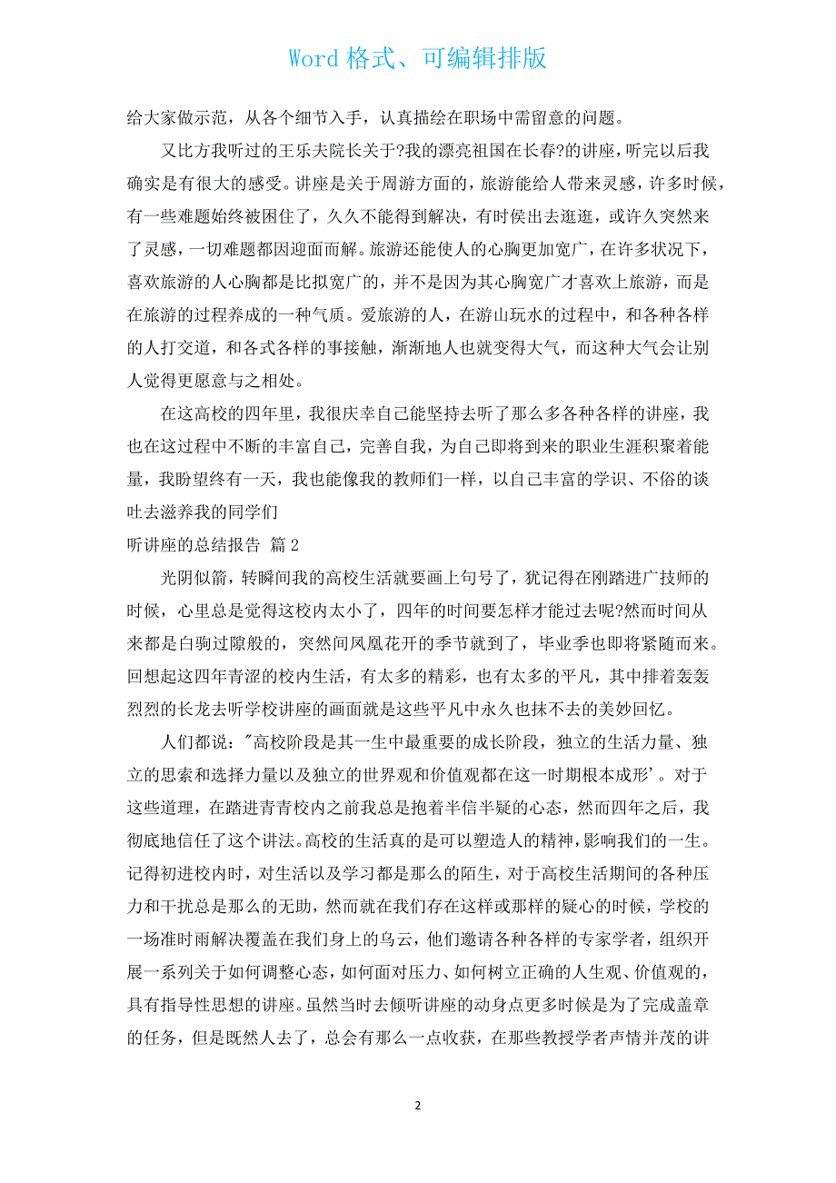 听讲座的总结报告.docx_第2页