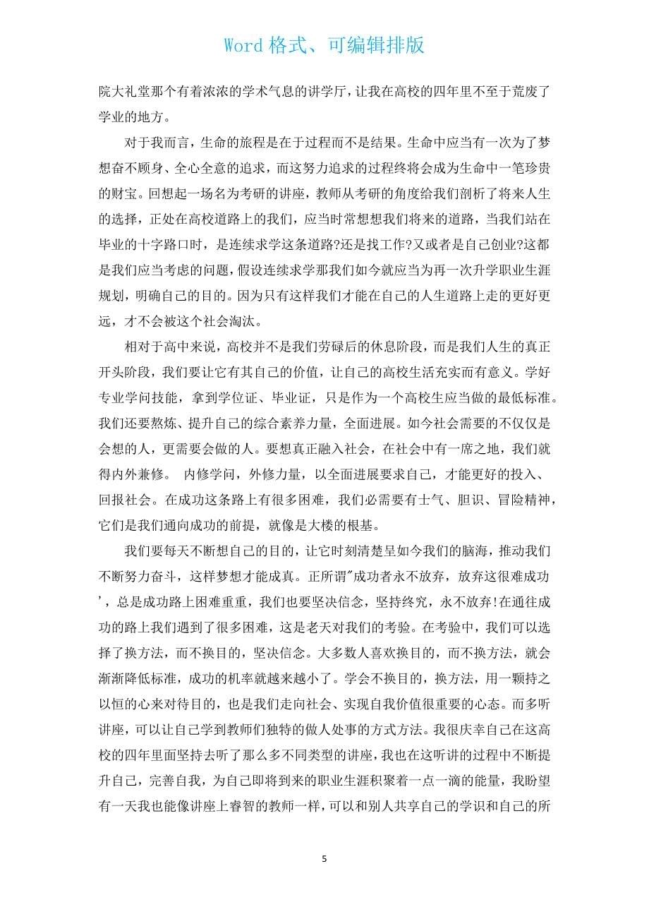 听讲座的总结报告.docx_第5页