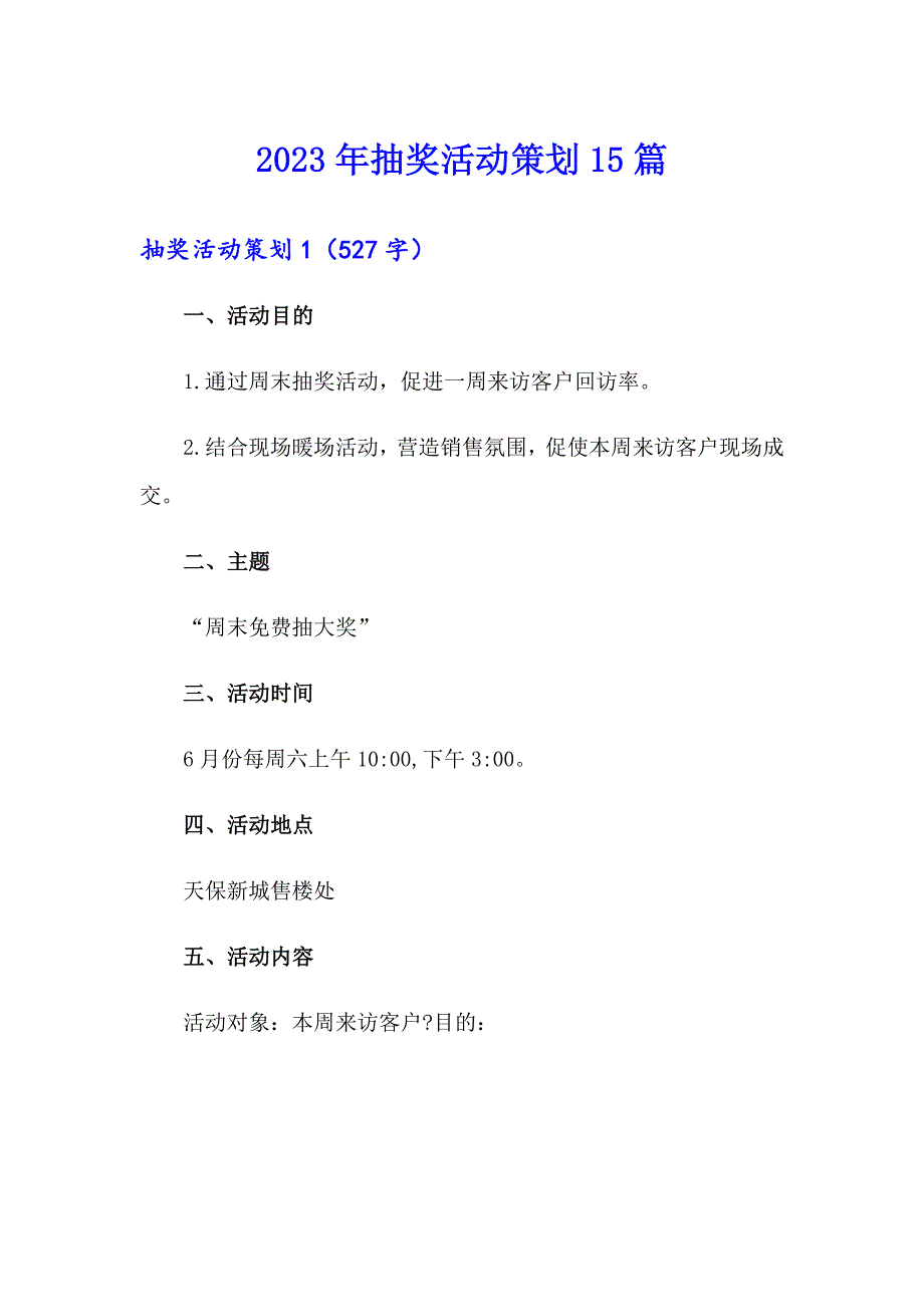 2023年抽奖活动策划15篇_第1页