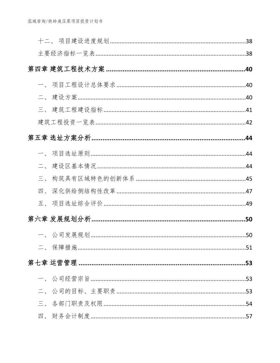 铁岭液压泵项目投资计划书【范文参考】_第3页