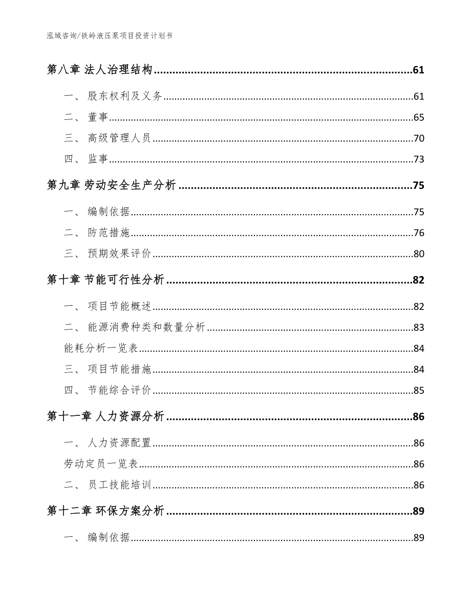 铁岭液压泵项目投资计划书【范文参考】_第4页