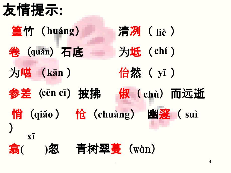 小石潭记新版本_第4页