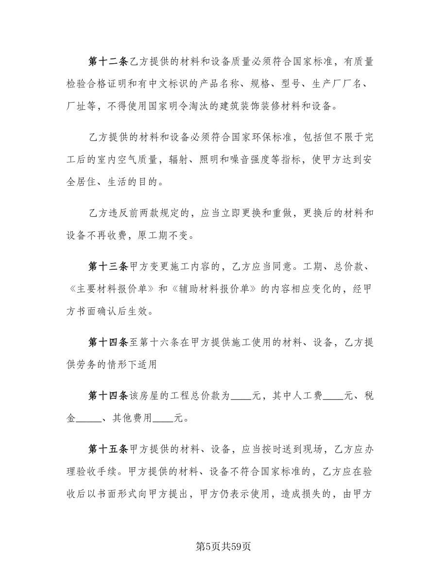 公司装修合同参考样本（九篇）.doc_第5页