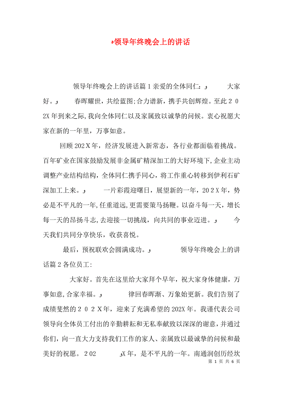 领导年终晚会上的讲话_第1页